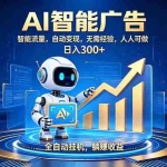 （19957期）轻资产新赛道，全自动AI广告，打造持续收益