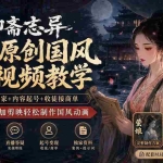 （19754期）聊斋志异AI原创国风短视频教学-更新；精选独家+内容起号+收徒接商单，用豆包加剪映轻松制作国风动画