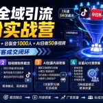 （19993期）AI+全域引流打粉实战营：7天建5W流量池+日裂变1000人+AI日做50条视频，跑通私域获客成交闭环