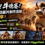 （19987期）牛来！牛德赛！电影级动画片制作流程详细分享！电影工作室Higgsfield一站式创作平台！