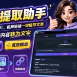 （19983期）文案提取工具来了，支持图片、音频、视频，快速转为txt