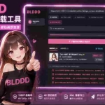 （19981期）BLDDD 哔哩哔哩下载工具，支持合集下载，字幕、声音下载