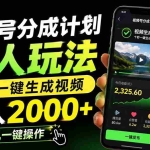 （19978期）视频号分成计划懒人玩法，十秒一键生成视频，日入2000+，手机一键操作