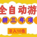 （19976期）AI全自动游戏打金和皮肤扫货，规模化运营日入10张，深耕三年老项目！