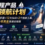 （20015期）AI编程产品出海领航计划-更新：12万字手册+12大Skill+2个独家工具，从找需求到上线收美金跑通全链路