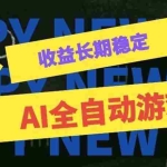 （20014期）AI全自动游戏扫货和打金币，日入几百，收益长期稳定，上班族副业福音！