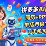 （20013期）拼多多AI虚拟店，简历+PPT代做，单店月稳1-2W，手机可做