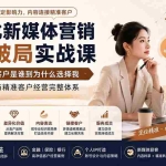 （20009期）数字化新媒体营销定位破局实战课：从我是谁、客户是谁到为什么选择我，建立个人IP与精准客户经营完整体系