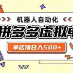 （20004期）日入500+的拼多多虚拟店，主打一个好上手，长久稳定，矩阵多店收益可观