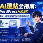 （20003期）外贸人AI建站全指南：Codex+WordPress从0到1·搭建高转化询盘站·解锁SEO/GEO流量新玩法-更新8月