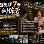 （19999期）真人IP短视频7天训练营：从有人味内容、选题脚本到实景拍摄剪辑，掌握真人IP持续创作与商家交付方法