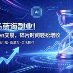 （19997期）AI Token算力赛道！普通人可入局的数字副业