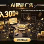 （19996期）自研 AI 系统｜轻资产起步｜长期稳定收益｜宝妈 上班族轻轻松松日入300+