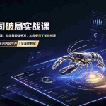 （19995期）一人公司破局实战课｜OpenClaw云服务器部署、Skill智能体开发、AI龙虾员工矩阵搭建，公众号自动写作与多平台内容…