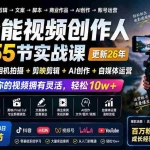（20031期）全能视频创作人155节实战课-更新26年8月：手机相机拍摄+剪映剪辑+AI创作+自媒体运营，让你的视频拥有灵活，轻松10w
