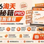 （20029期）2026淘天开单秘籍PRO实战陪跑课程：全套落地运营玩法，一站式解决淘宝流量低、不出单难题（更新260823）
