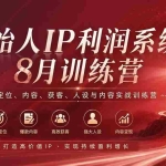 （20025期）创始人IP利润系统8月训练营，定位、内容、获客、人设与内容实战训练营（无水印）