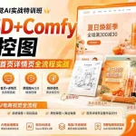 （20027期）电商视觉 AI实战训练营第55期：MJ+SD+Comfy精准控图，从商业海报到首页详情页全流程实战