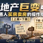 （20021期）付费文章：房地产巨变中，普通人买房卖房的操作指南【上篇+下篇】