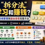 （20022期）付费文章：如何利用“拆分法”进行学习和賺钱？从目标拆解、时间管理到副业变现完整方法