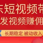 （20020期）2026京东短视频带货项目，发发视频就有佣金，单号日入200-1k+，免费教学