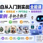 （20018期）AI小白从入门到实战全能课：提示词+AI绘图+视频生成+PPT办公+短视频创作，100+案例手把手教学