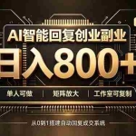 （20017期）全自动AI挂机创业｜个人副业→工作室全链路扶持