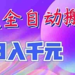 （20047期）三款全自动搬砖独家首发，日入千元，长期稳定的副业项目！
