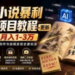 （20044期）AI小说暴利搞钱项目教程-更新，大佬亲测月入1-3万，从零教学短故事创作与投稿变现全套玩法