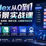 （20041期）Codex从0到1全场景实战课：零基础学会PPT、电商图、爆款文案、AI视频与知识库，搭建自动化工作流