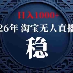 （20039期）淘宝偷偷开了“后门”，懂的人已经日入2K+了，无人直播无违规