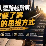 （20040期）付费文章：底层人要跨越阶层，一定要了解孙割的思维方式