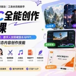 （20065期）AIGC全能创作实战课：从AI绘画、视频生成、数字人到剪辑音乐与PPT，零基础掌握多模态内容创作技能