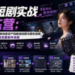 （20064期）AI短剧实战训练营：从工具链选型、人物场景资产到精准控图与图生视频，零基础跑通AI短剧完整制作流程