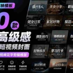 （20063期）【剪映模板】100款剪映高级感万能行业短视频封面字幕排版预设视频花字剪辑模版