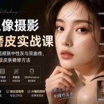 （20061期）PS人像摄影精修磨皮实战课：从修图工具、高低频到中性灰与双曲线，系统掌握自然高级皮肤精修方法