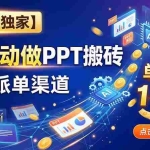 （20060期）【2026独家】AI自动做PPT搬砖，自带派单渠道，单月稳1-2W
