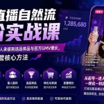（20058期）抖音直播自然流高阶实战课：从0-1冷启动、留人承接到选品排品与百万GMV增长，掌握直播运营核心方法