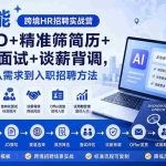 （20056期）AI赋能跨境HR招聘实战营：AI写JD+精准筛简历+结构化面试+谈薪背调，系统掌握从需求到入职招聘方法