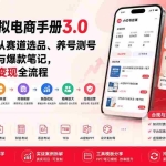 （20054期）小红书虚拟电商手册3.0实战课：从赛道选品、养号测号到开店上架与爆款笔记，跑通轻资产变现全流程