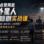 （20052期）400W点赞同款AI外星人感人短剧实战课：拆解分镜+运镜+提示词+二创流程，从爆款案例到独立成片