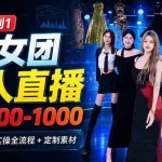 （20051期）AI 女团无人直播，躺入500-1000每天，直播间搭建实操全流程+定制素材