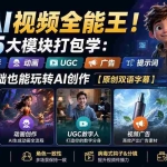 （20048期）AI视频全能王！5大模块打包学：电影、动画、UGC、广告、提示词，零基础也能玩转AI创作【原创双语字幕】