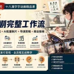 （20075期）外面卖580的十八漫字字动画精品课-第四期：剧本创作+分镜生成+AI批量制片+导演剪辑+商业接单，掌握漫剧完整工作流