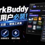 （20073期）WorkBuddy重度用户必装！多账号 · 主题 · 增强工具集，零侵入、零重签名，WorkDaddy