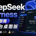 （20072期）Github上近20万 Stars ，Harness 现在可以双击运行使用了， Harness 全平台桌面版 DSH Desktop