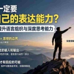 （20070期）付费文章：为什么一定要提升自己的表达能力？告别词穷，提升语言组织与深度思考能力