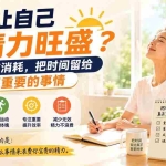 （20071期）付费文章：如何让自己精力旺盛？减少无效消耗，把时间留给真正重要的事情