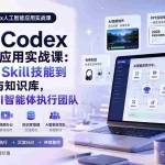 （20067期）2026 Codex人工智能应用实战课：从零配置、Skill技能到视频办公与知识库，搭建个人AI智能体执行团队