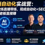 （20066期）AI营销自动化实战营：百万营收教练直播带练，现成自动化+SEO策略，agency老板直接赚【原创双语字幕】
